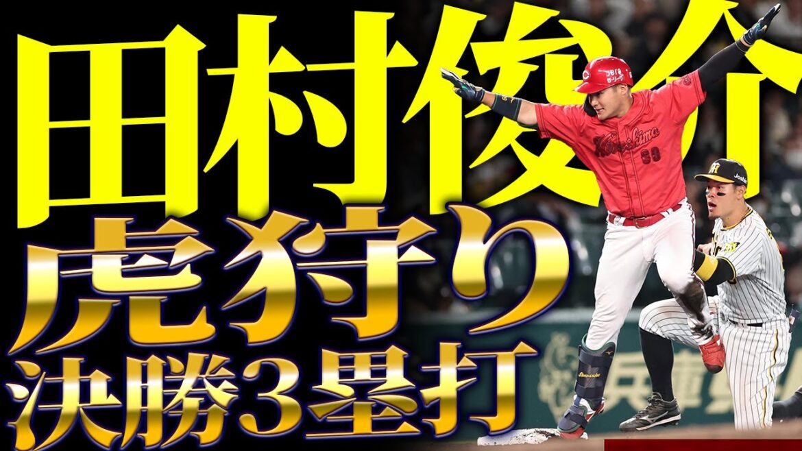 カープ田村決勝タイムリー3塁打！『鬼門阪神甲子園』で連勝！上本秋山久保らファインプレー連発！大瀬良-島内-栗林が完封リレー【広島1-0阪神】