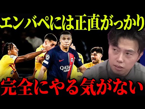 バルセロナ戦のエンバペには正直がっかりしました。完全にやる気がありません…【レオザ切り抜き】 バルセロナ戦のエンバペには正直がっかりしました。完全にやる気がありません…【レオザ切り抜き】