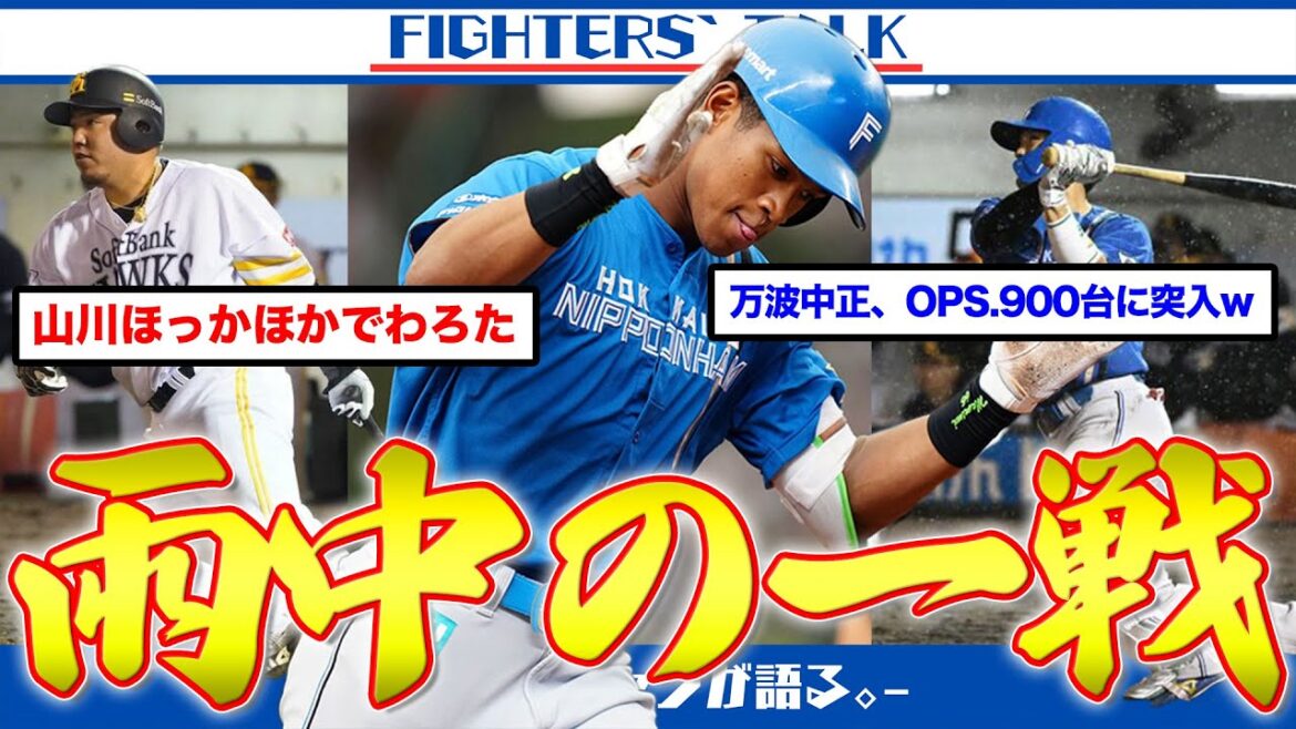【2本塁打】"統一球"疑惑を吹っ飛ばす郡司＆万波の本塁打！ホークスの4番・山川穂高が復活の一打。大不振の外国人に入れるべきメスとは。北浦の登板過多に触れていく
