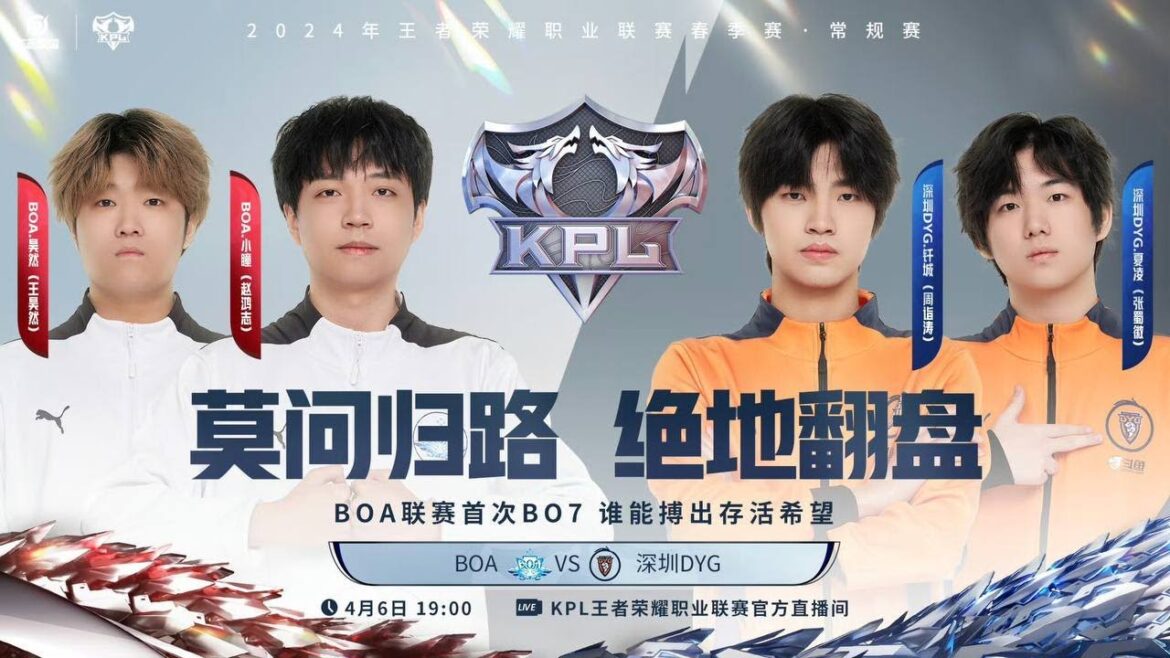 6/4/2024 KPL春季赛 A/B卡位赛 深圳DYG vs BOA BO7 巅峰对决