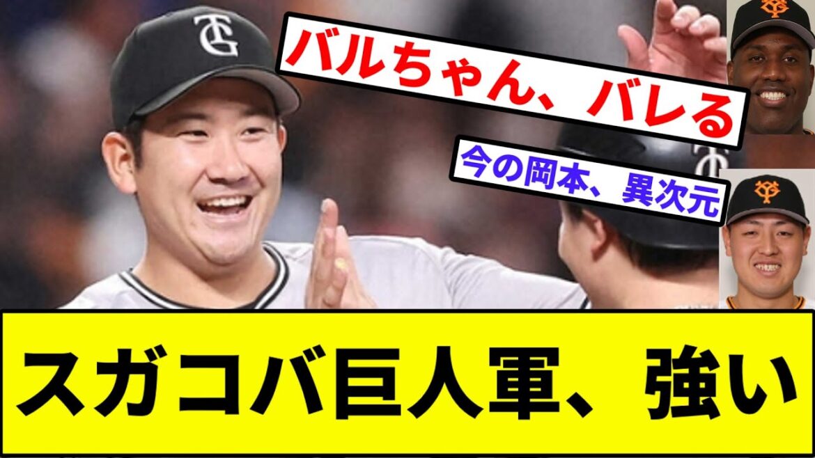 【岡本の打率、4割でバグ】スガコバ巨人軍、強いなんJ反応】【プロ野球反応集】【2chスレ】【1分動画】【5chスレ】【読売ジャイアンツ】【ヤクルト】【阪神タイガース】【広島東洋カープ】
