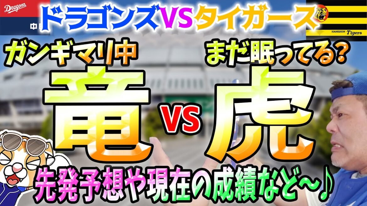 【中日ドラゴンズ】首位でナゴヤ！ホームでこそ球が飛ばない野球の徹底ができればAREんぱ封じイケる！【ライブ】