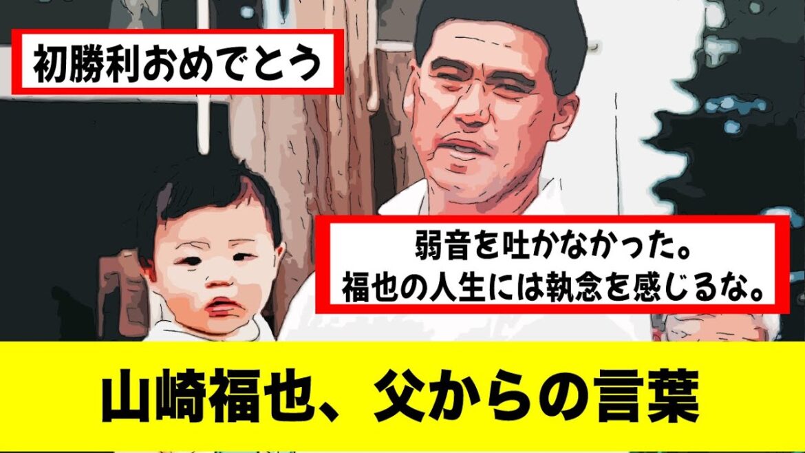 山崎福也が待望の日本ハム1勝 父・章弘さんが祝福メッセージ「福也の人生には執念を感じる」 山崎福也が待望の日本ハム1勝 父・章弘さんが祝福メッセージ「福也の人生には執念を感じる」