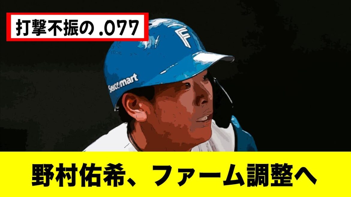 日ハム 野村佑希ファームで調整へ 2軍降格【野球反応集】【プロ野球ニュース】