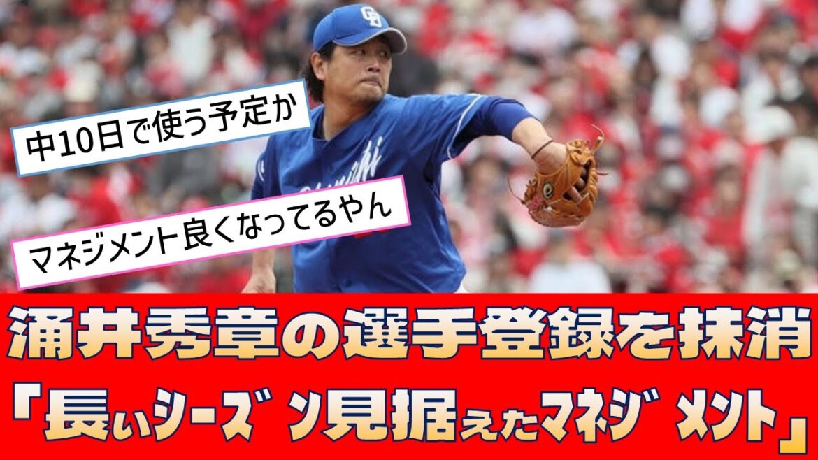 【中日 涌井秀章】選手登録を抹消「長いシーズン見据えたマネジメント」【プロ野球 2ch 5ch なんJ】