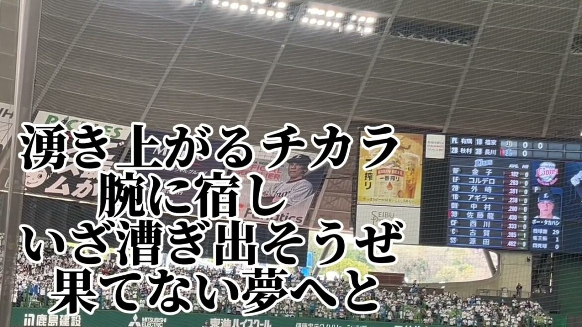 【2024新曲】〈埼玉西武〉佐藤龍世応援歌.2024.04.04.オリックスバファローズ戦