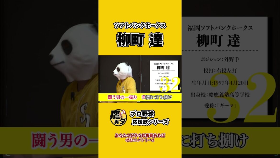 【応援歌】柳町達(ソフトバンクホークス)
