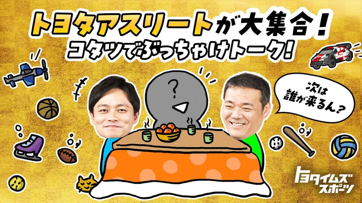 【2024新春SP】トヨタアスリートが大集合!コタツでぶっちゃけトーク!|トヨタイムズスポーツ 【2024新春SP】トヨタアスリートが大集合!コタツでぶっちゃけトーク!|トヨタイムズスポーツ