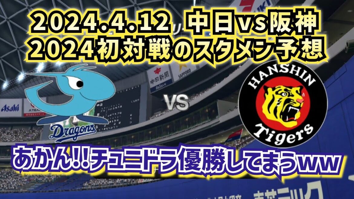 【どうなる!?2021プロ野球】2024.4.12中日vs阪神1回戦のスタメン予想!!アカン、チュニドラ優勝してまうww