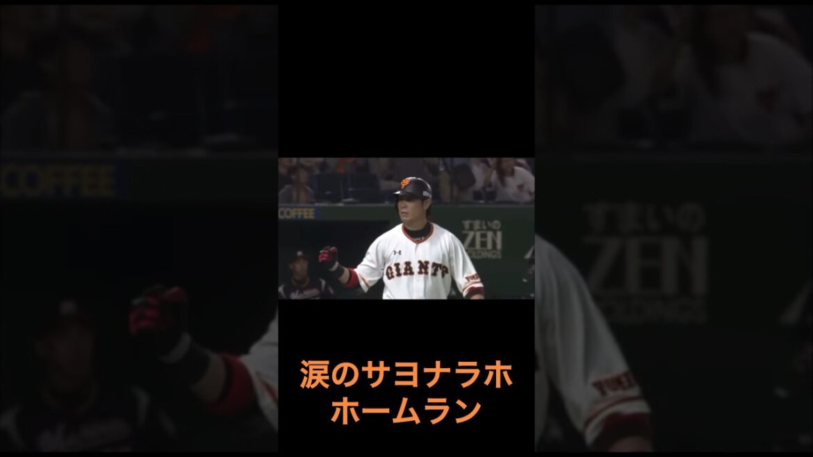 忘れてはいけない亀井善行の怒りのサヨナラホームラン