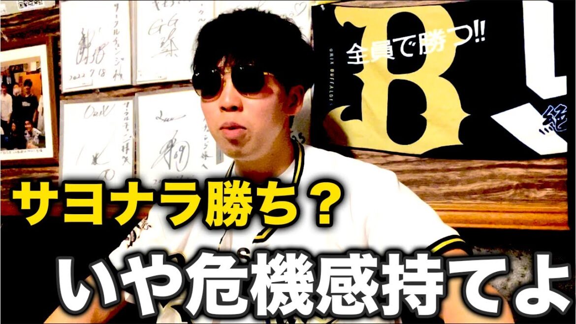 オリックスサヨナラ勝ち？ いや、全然だめやろ浮かれんな