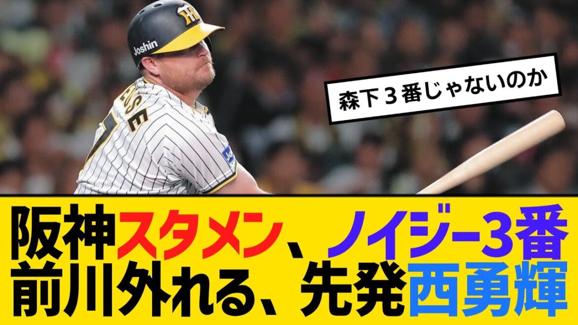 阪神スタメン、ノイジー3番 前川外れる、先発西勇輝 【2ch】【5ch】【反応】 阪神スタメン、ノイジー3番 前川外れる、先発西勇輝 【2ch】【5ch】【反応】