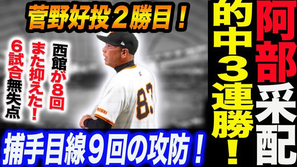 阿部監督の采配が的中３連勝！菅野好投２勝目！西館が８回また抑えた！６試合無失点３連勝！捕手目線９回の攻防！読売巨人軍 ジャイアンツ 巨人 GIANTS阿部監督
