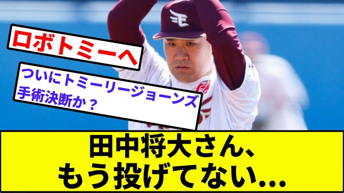 【手術名、逝く】田中将大さん、もう投げてない...【なんJ反応】【プロ野球反応集】【2chスレ】【1分動画】【5chスレ】【楽天イーグルス】