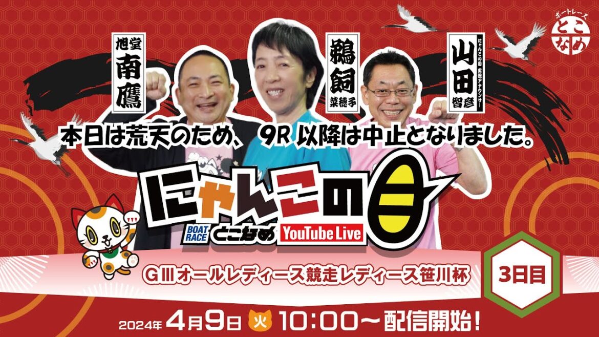 ※荒天のため中止！【インの鬼姫・鵜飼菜穂子と講談師・旭堂南鷹がレース解説＆予想！】『にゃんこの目』G3オールレディース競走レディース笹川杯　～３日目～ 【BRとこなめ公式】