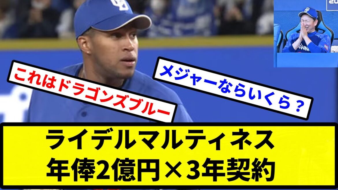 【亡命はしないでくれ...】ライデルマルティネス、年俸2億円×3年契約【プロ野球反応集】【2chスレ】【1分動画】【5chスレ】
