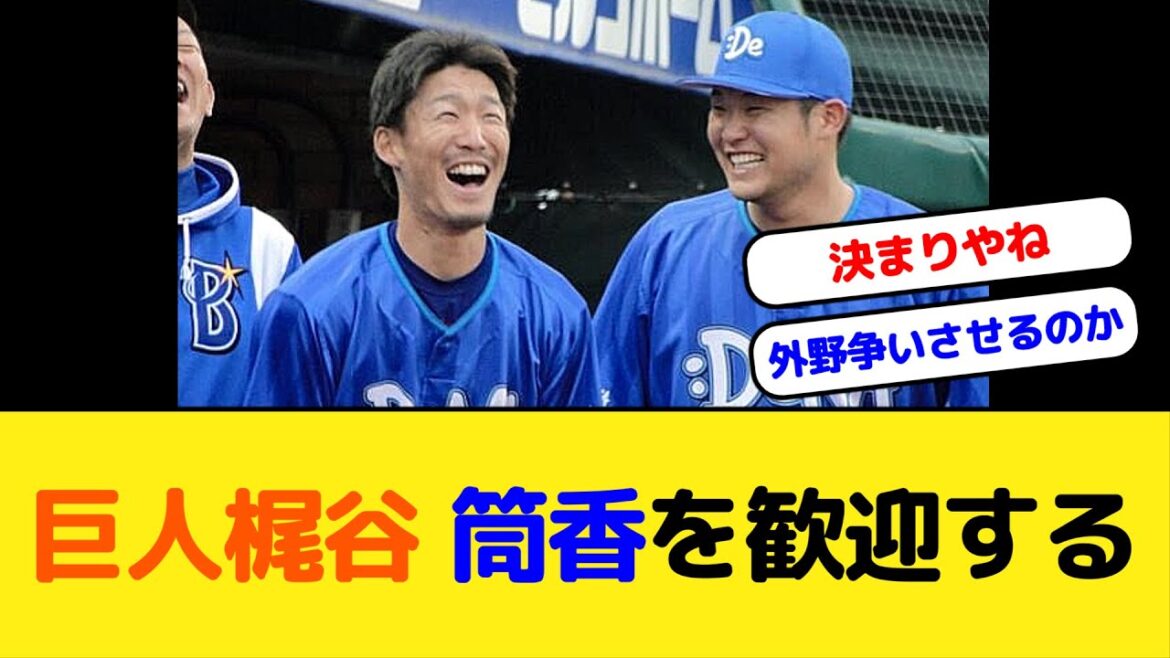 【朗報】巨人梶谷 筒香を歓迎する【DeNA】