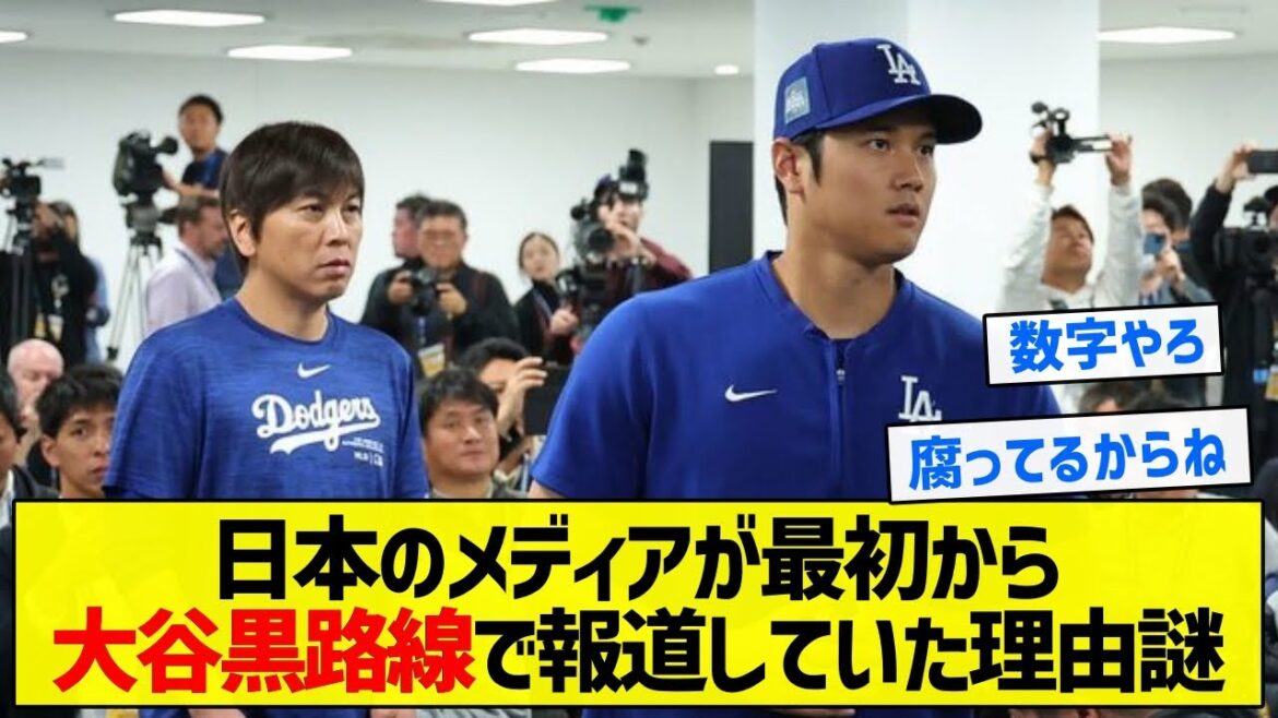 【悲報】日本のメディアが最初から大谷黒路線で報道していた理由謎【5chまとめ】