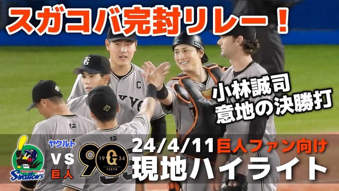 【現地ハイライト】2024.4.11 スガコババッテリーが躍動！小林誠司の582日ぶりの打点が決勝打！守っては5人の投手を巧みにリードして完封リレーで巨人が3連勝！【ヤクルト vs 巨人】