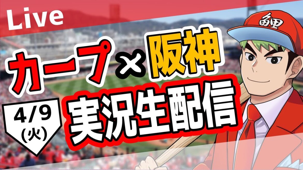 🥎【タテ型配信】【カープ ライブ】広島東洋カープ対阪神タイガース 4/9【プロ野球】【ハイライト】🥎 #shorts 🥎【タテ型配信】【カープ ライブ】広島東洋カープ対阪神タイガース 4/9【プロ野球】【ハイライト】🥎 #shorts
