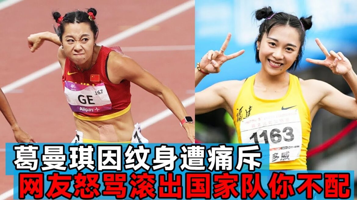 有纹身就不是正经人?葛曼棋因为一处纹身,被举报+怒骂滚出国家队!【田径时光社】 有纹身就不是正经人?葛曼棋因为一处纹身,被举报+怒骂滚出国家队!【田径时光社】