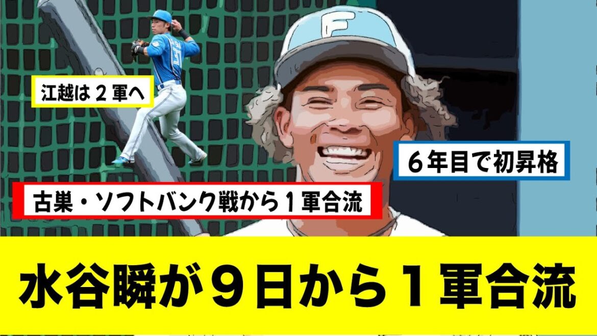 現ドラ・日ハム水谷瞬が9日の古巣・ソフトバンク戦から1軍合流【なんj野球反応集】【2ch5chスレ】【時事ネタ】 現ドラ・日ハム水谷瞬が9日の古巣・ソフトバンク戦から1軍合流【なんj野球反応集】【2ch5chスレ】【時事ネタ】