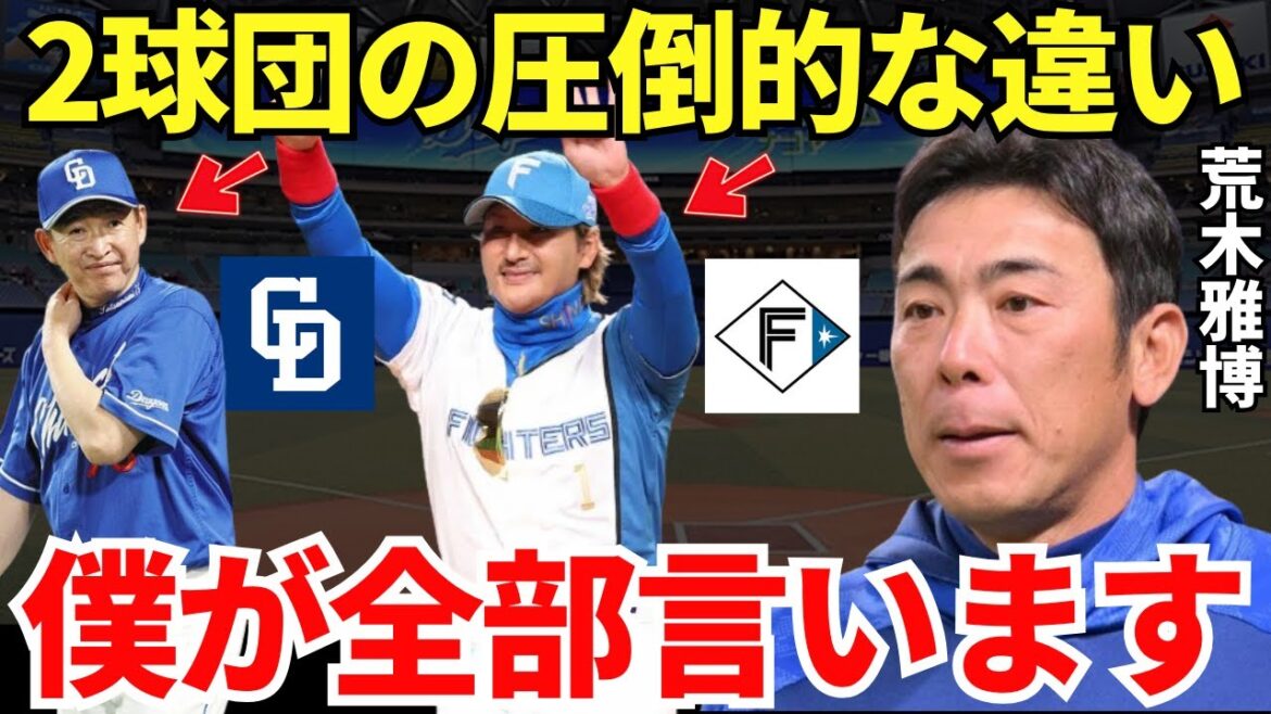 荒木「日本ハムの臨時コーチをして…」中日の元コーチ荒木雅博が日本ハムの臨時コーチをして語った中日と日本ハムの違いとは？