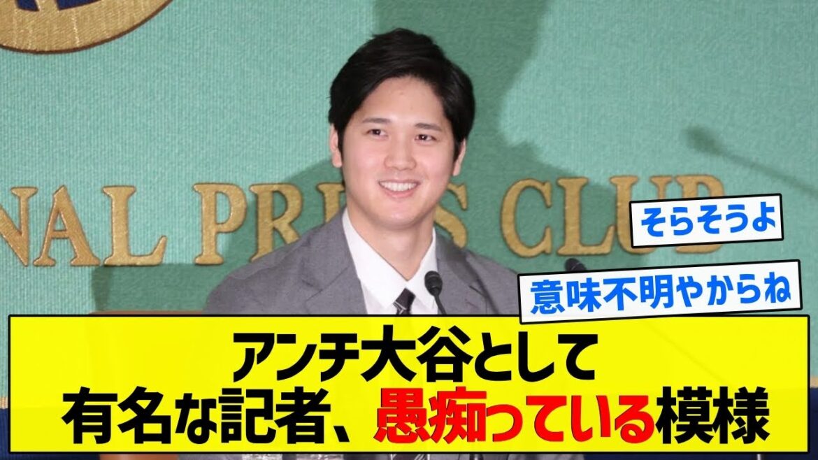 【逆にね】アンチ大谷として有名な記者、愚痴っている模様【5chまとめ】
