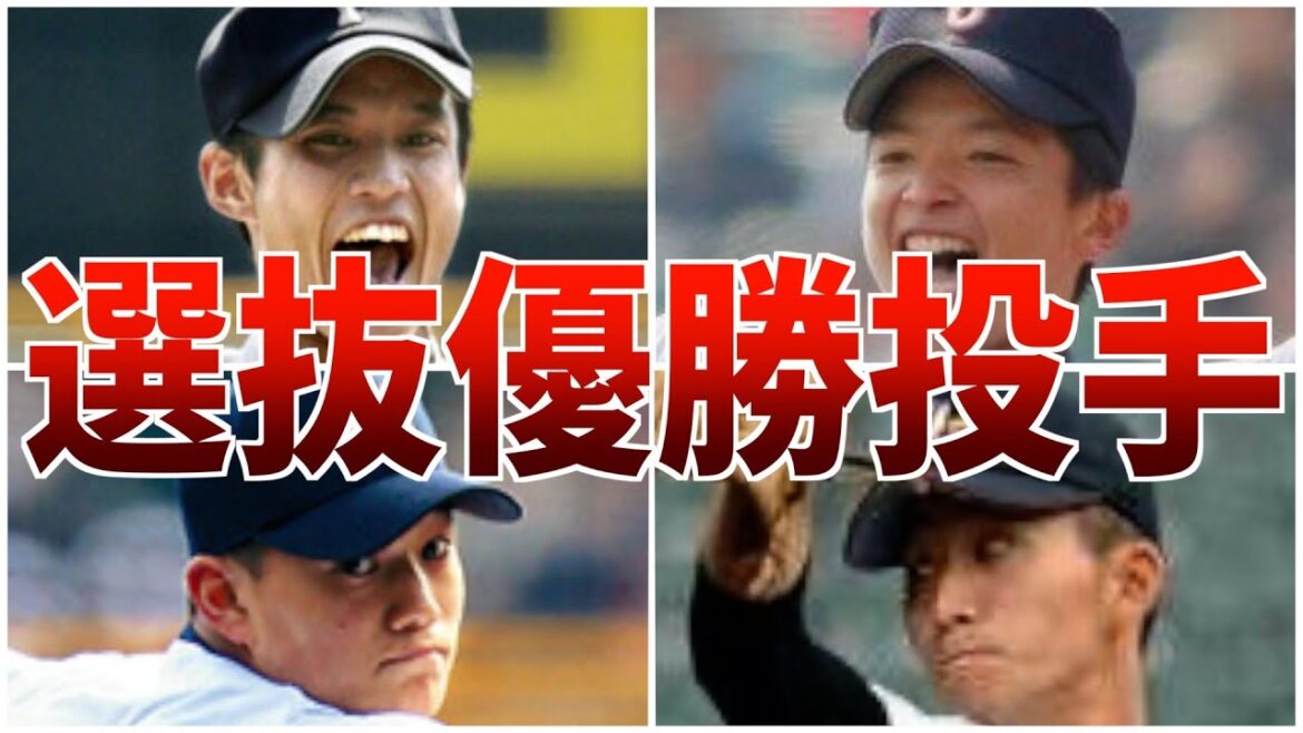 【春優勝】選抜高校野球で優勝しプロで活躍している選手たち