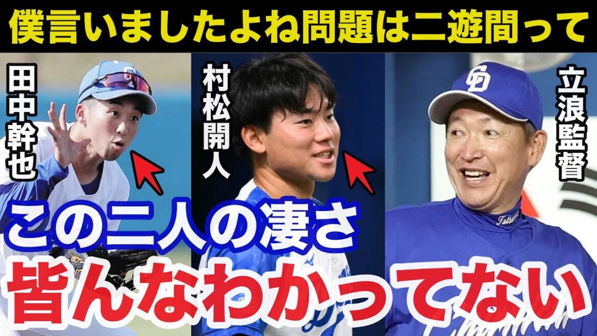 2024年の立浪ドラゴンズが強すぎるある理由！田中幹也と村松開人に賞賛の嵐【中日ドラゴンズ/プロ野球】