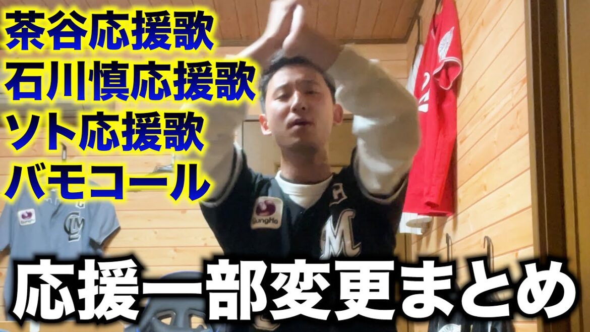 【ロッテファン必見！】石川慎吾選手の応援歌や、ソト選手の応援歌などが一部変更になっているのでもう一度共有していこう。