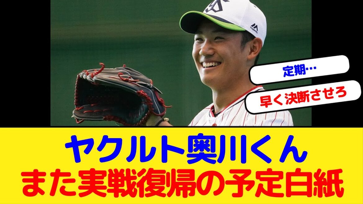 ヤクルト奥川くん コンディション不良でまた実戦復帰の予定白紙