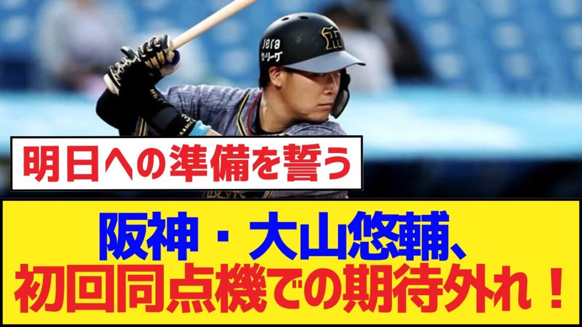 阪神・大山悠輔、初回同点機での期待外れ！【大山悠輔・阪神タイガース】