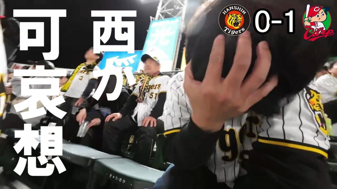 西勇輝が可哀想です。