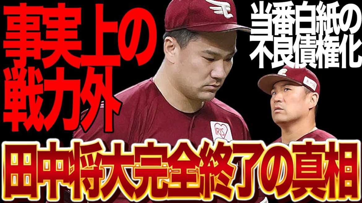 田中将大が”不良債権の烙印”を球団から押された真相に絶句…登板白紙となった楽天のエースが完全終了、事実上の戦力外と言われる理由に衝撃【スポーツ】