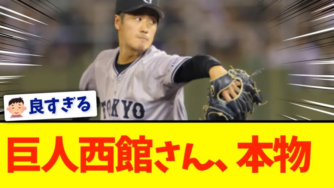 巨人西館さん、今日もホールド