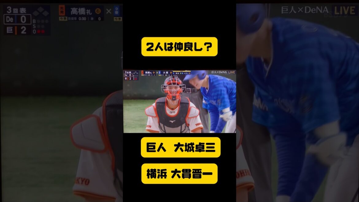 ジャイアンツ大城選手とベイスターズ大貫投手が打席でニコニコするシーン😊