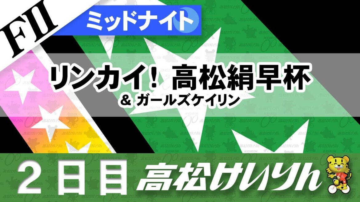 【ＦⅡ】[２日目] ミッドナイト競輪 リンカイ！高松絹早杯＆ガールズケイリン