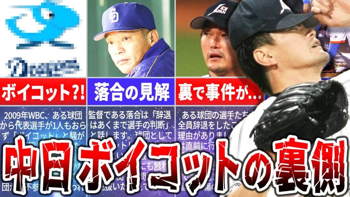 【衝撃】中日ドラゴンズはWBC出場をボイコットしたのか?その裏側を徹底公開! 【衝撃】中日ドラゴンズはWBC出場をボイコットしたのか?その裏側を徹底公開!