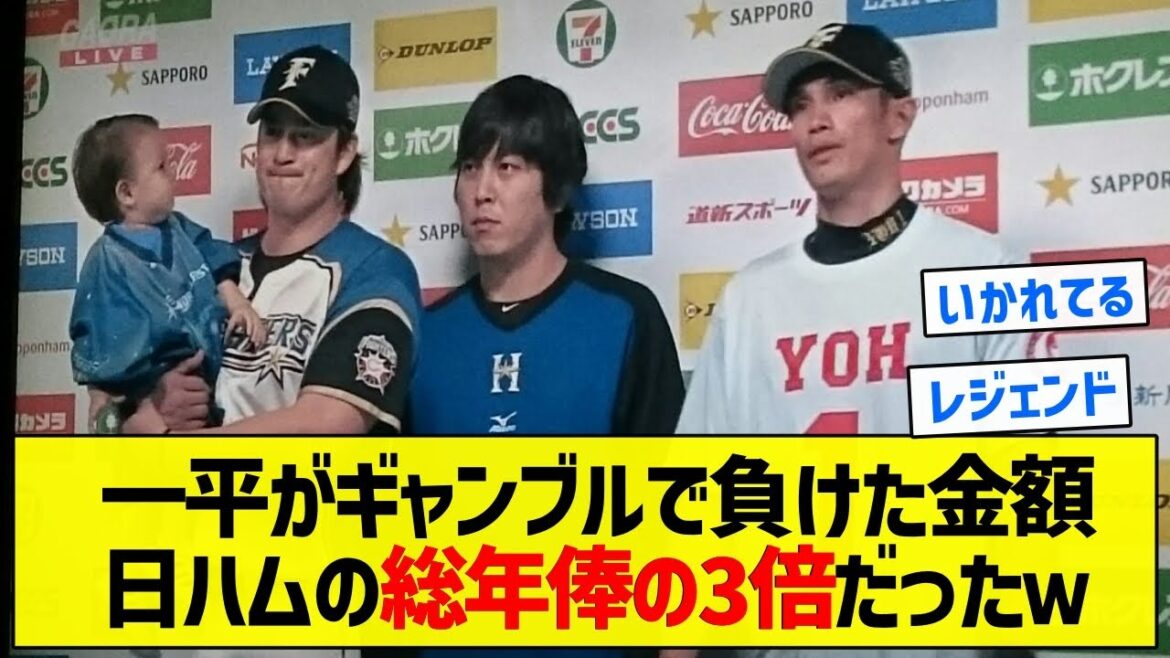 【オーナーやれ！】一平がギャンブルで負けた金額日ハムの総年俸の3倍だったｗ【5chまとめ】