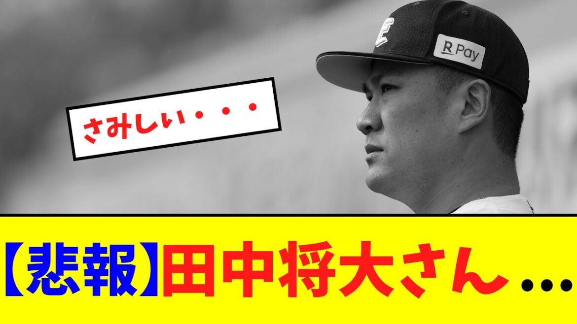 【悲報】田中将大さん...【ネット反応集】