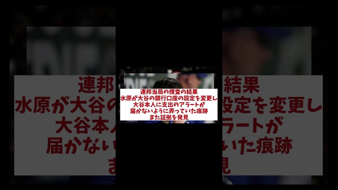 速報！！！水原一平司法取引に応じることを決断！！！！！【野球情報】【2ch 5ch】【なんJ なんG反応】