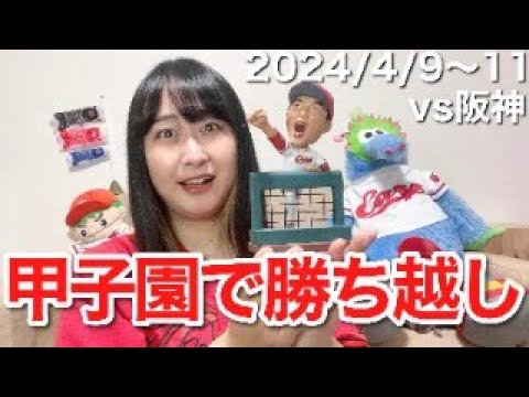 【vs阪神タイガース@甲子園】連敗脱出!ファインプレー祭り!!甲子園でカード勝ち越しこいほー配信(20分)【2024年4月9日~11日】 【vs阪神タイガース@甲子園】連敗脱出!ファインプレー祭り!!甲子園でカード勝ち越しこいほー配信(20分)【2024年4月9日~11日】