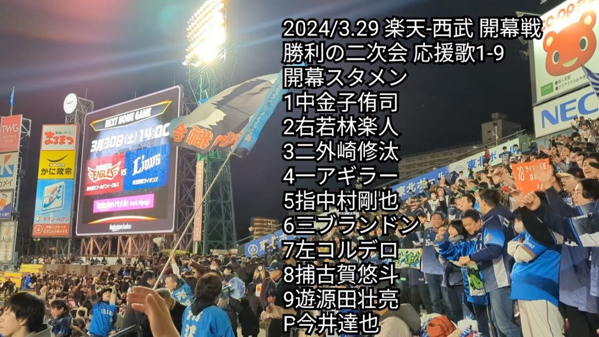 【2024開幕戦】埼玉西武ライオンズ勝利の二次会 応援歌1-9 楽天-西武 2024/3.29