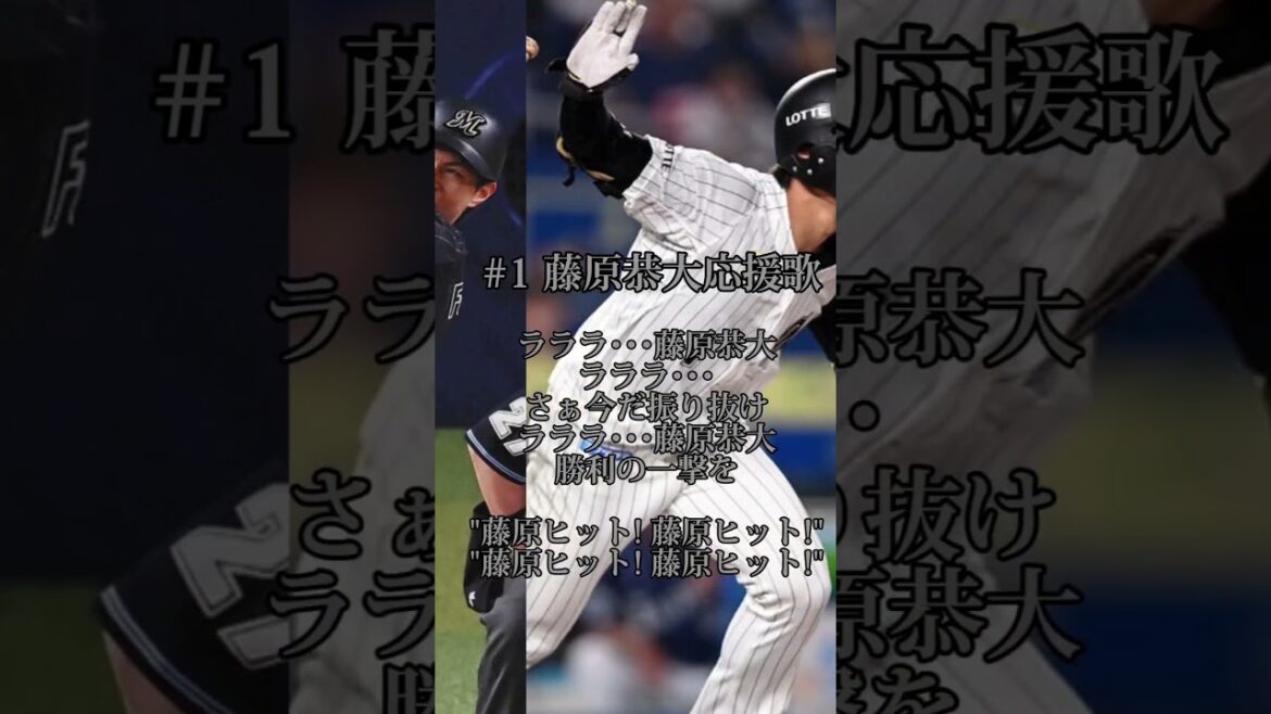 #1 藤原恭大選手応援歌 #baseball #プロ野球 #球団歌 #登場曲メドレー #甲子園 #応援歌 #応援歌メドレー #野球