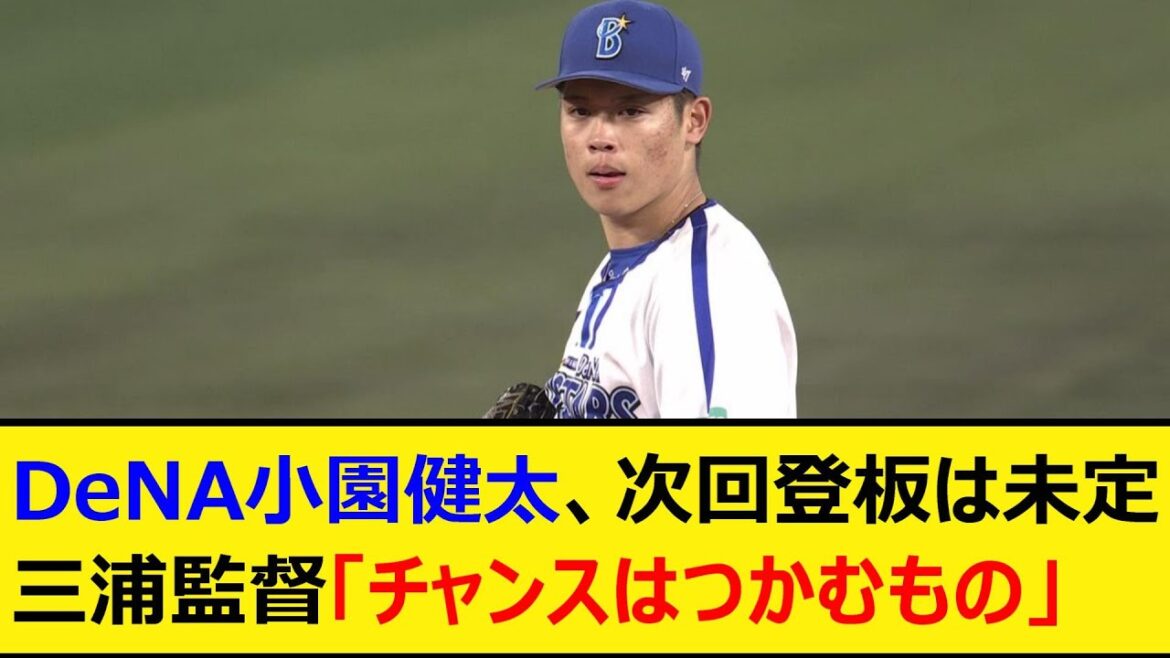 DeNA小園健太、次回登板は未定。三浦監督「チャンスはつかむもの」【プロ野球、なんJ、なんG反応】【2ch、5chまとめ】【横浜DeNAベイスターズ、小園】