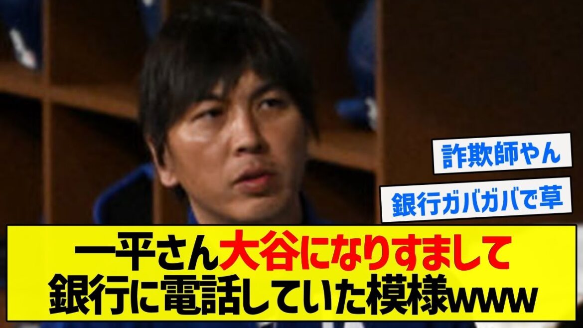 【悪質】一平さん大谷になりすまして銀行に電話していた模様www【5chまとめ】 【悪質】一平さん大谷になりすまして銀行に電話していた模様www【5chまとめ】