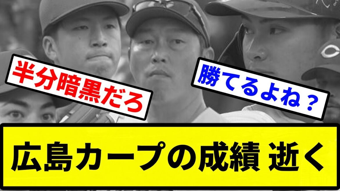 【もう終わりだよ】広島カープの成績 逝く【プロ野球反応集】【2chスレ】【1分動画】【5chスレ】