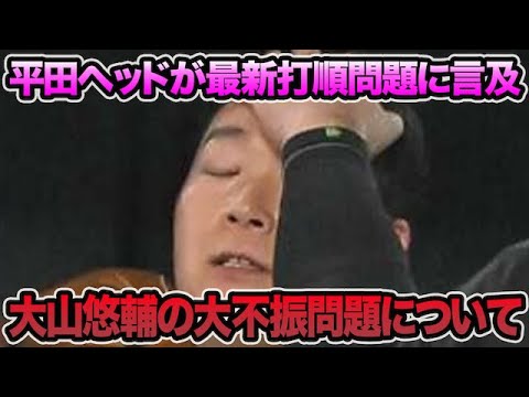 【まさかの12球団最悪も..】大山悠輔が直面する大不振問題について.. 平田ヘッドが打順問題に言及など最新事情を徹底解説【阪神タイガース】 【まさかの12球団最悪も..】大山悠輔が直面する大不振問題について.. 平田ヘッドが打順問題に言及など最新事情を徹底解説【阪神タイガース】