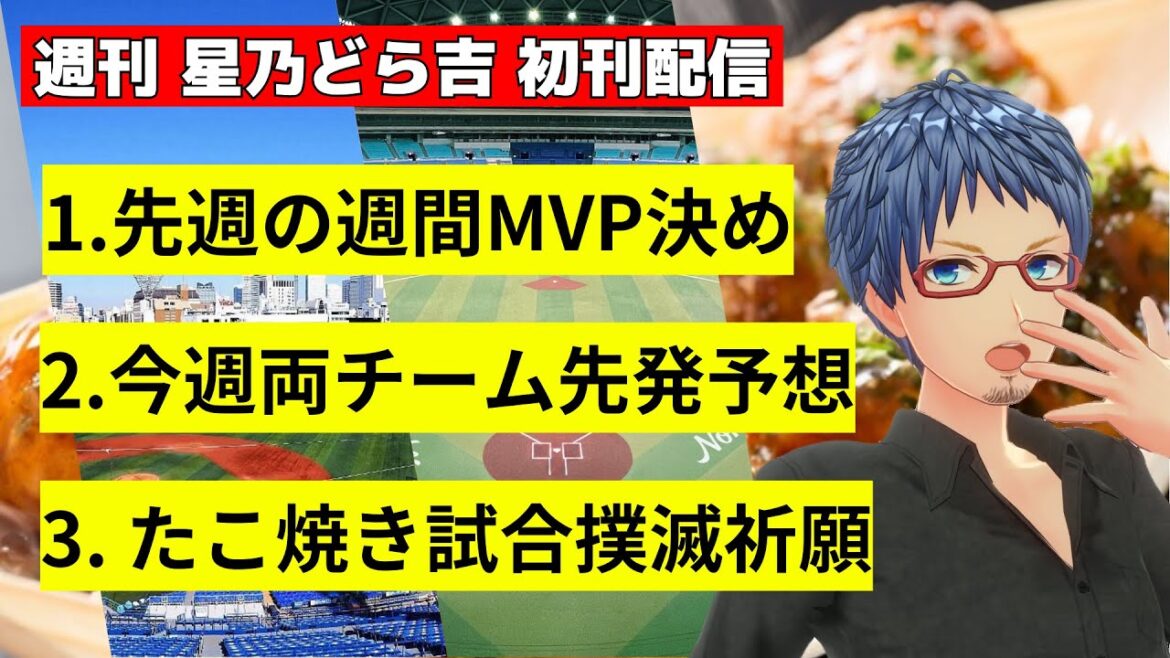 【#雑談】中日ドラゴンズ振り返り＆来週に向けて　週刊 星乃どら吉 初刊配信　たこ焼き爆食も有りますｗ